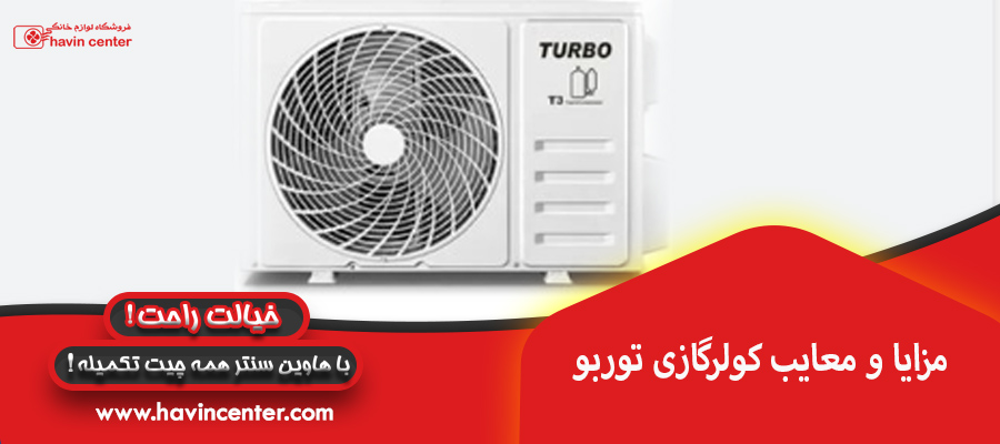 مزایا و معایب کولرگازی توربو